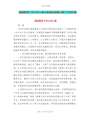 基础教育工作计划2篇与基础柱混凝土施工方案汇编