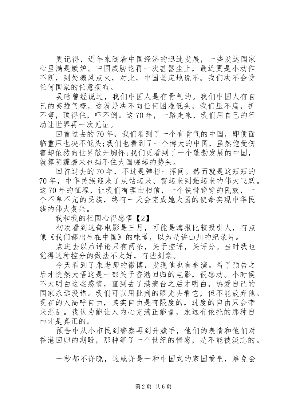20XX年关于我和我的祖国感悟心得精选5篇_第2页