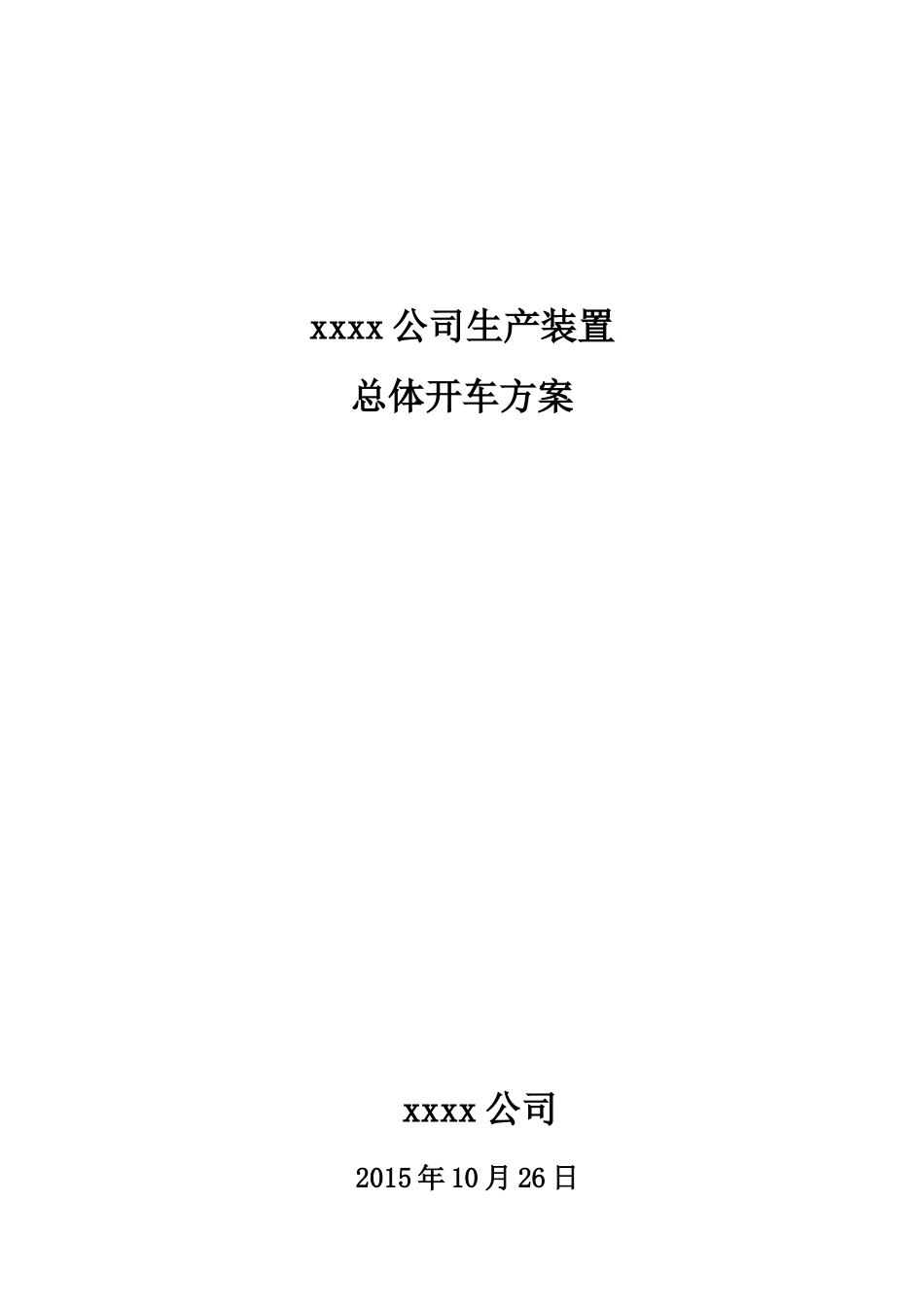 化工项目试生产方案模版_第1页