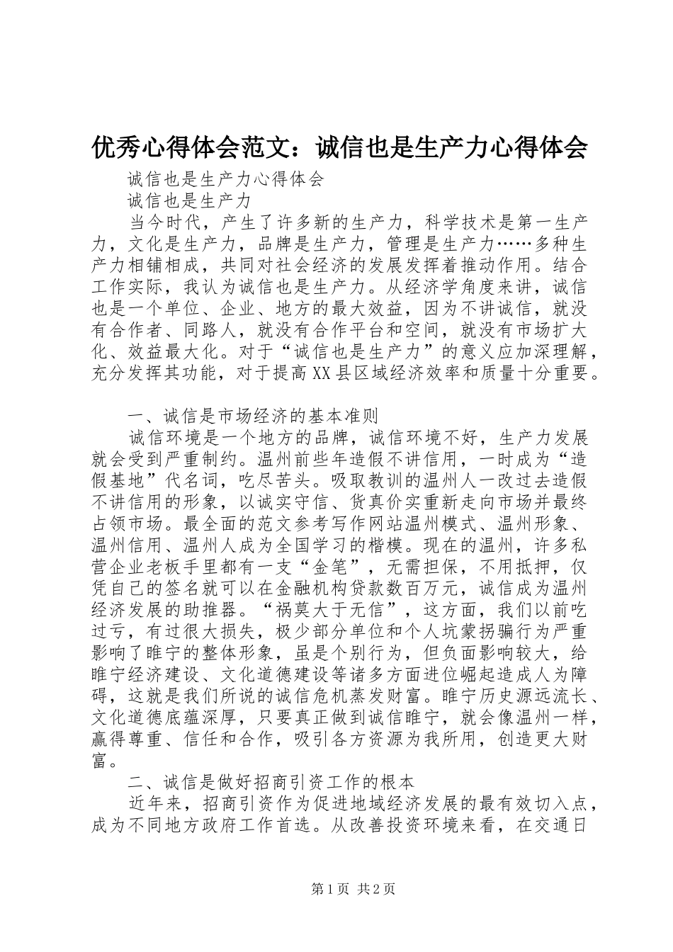 优秀心得体会范文：诚信也是生产力心得体会_第1页