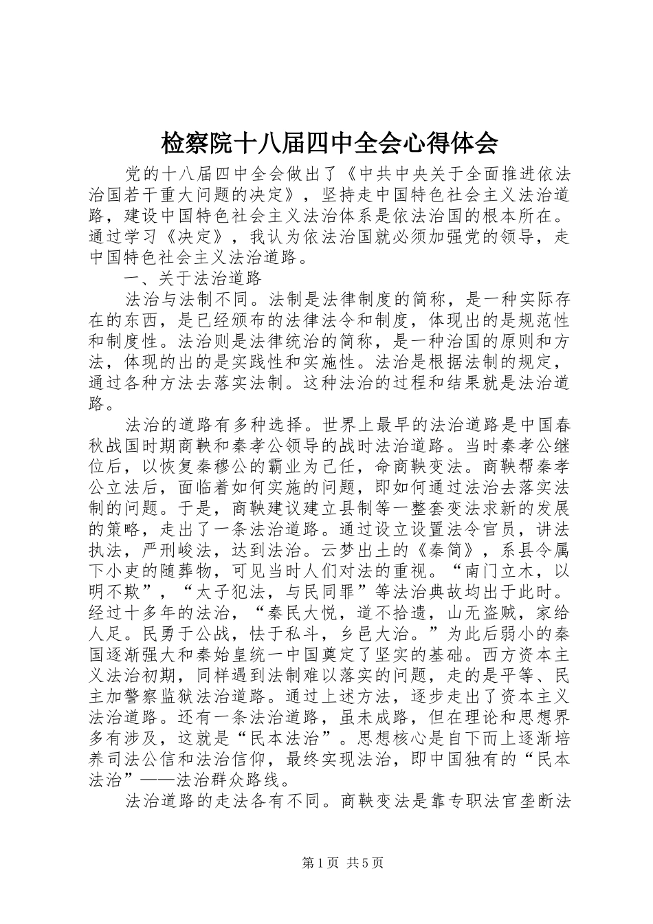 检察院十八届四中全会心得体会_第1页