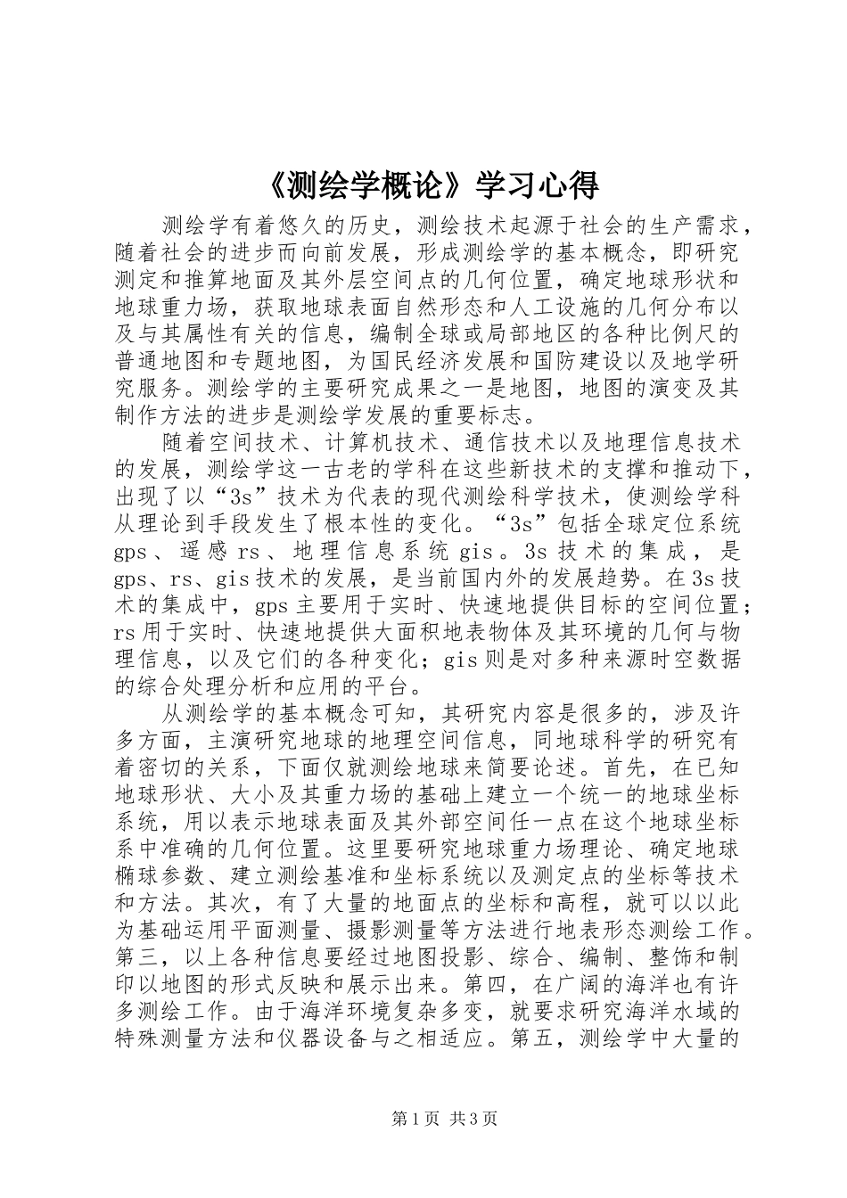 《测绘学概论》学习心得_第1页