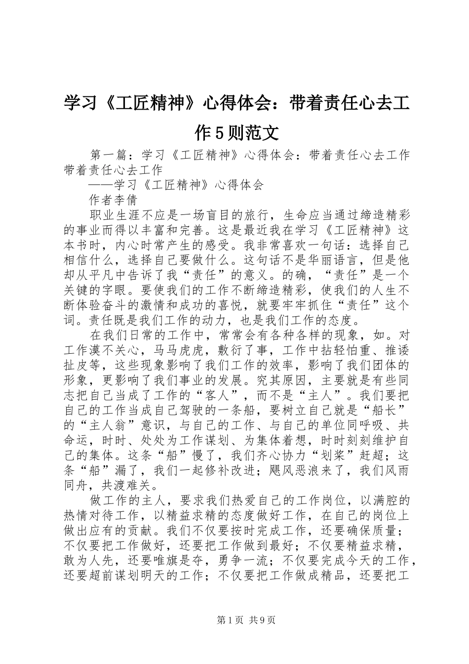 学习《工匠精神》心得体会：带着责任心去工作5则范文_第1页