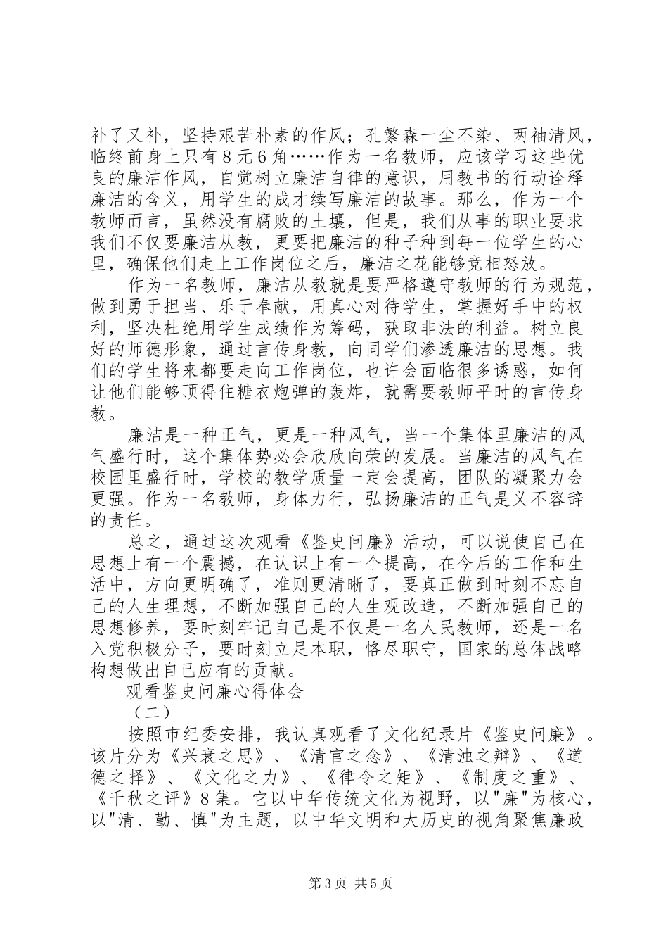 观看鉴史问廉心得体会_第3页
