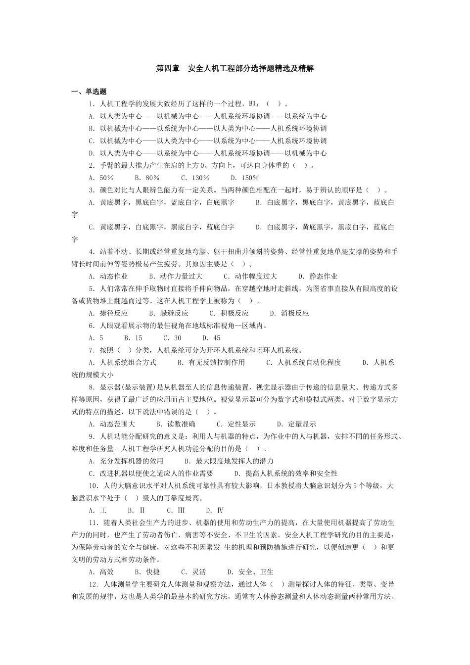 第四章安全人机工程部分选择题精选及精解_第1页