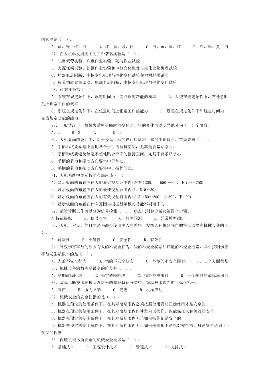 第四章安全人机工程部分选择题精选及精解_第3页