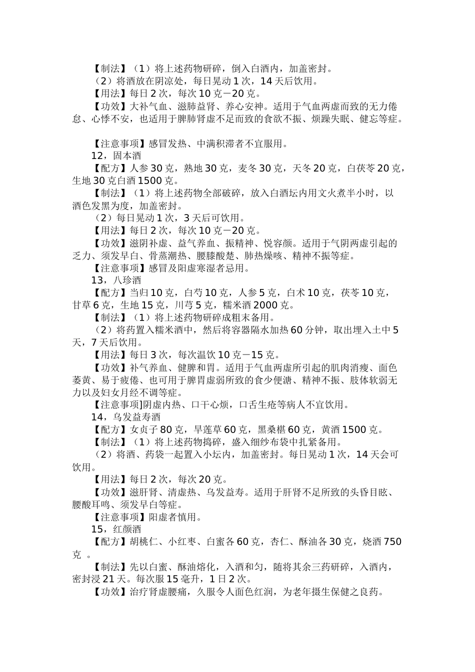 药酒 配方 大全_第3页