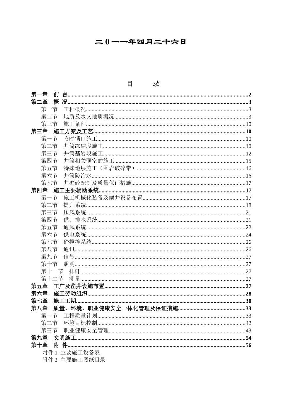 马钢铁矿1#副井井筒矿建施工组织设计(新版)(1)_第2页