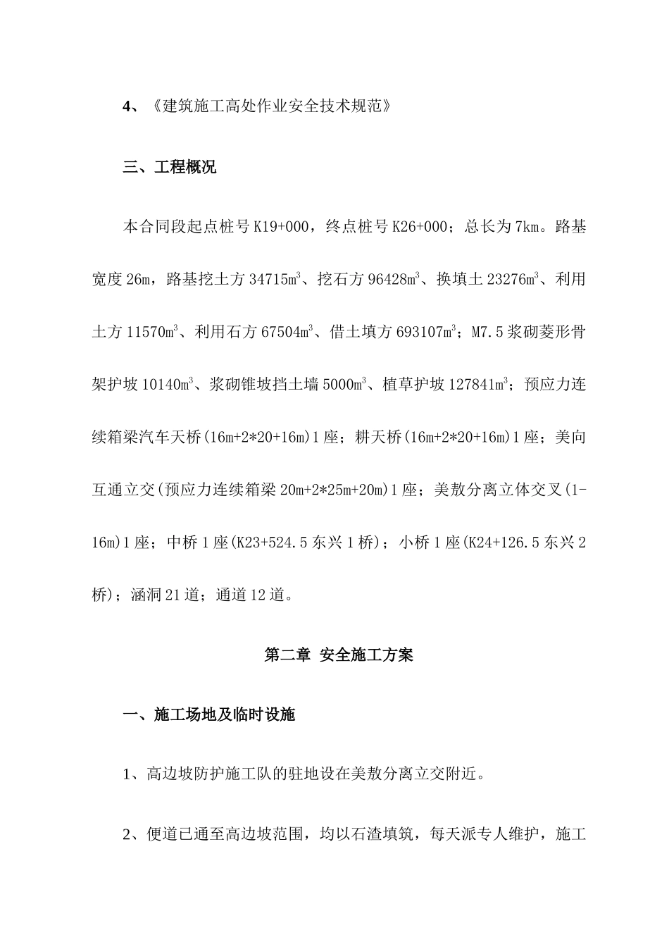 高边坡安全专项施工方案(海屯高速)_第3页