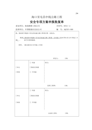 高边坡安全专项施工方案(海屯高速)