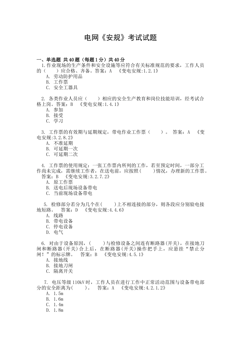 电气安规试题_第1页