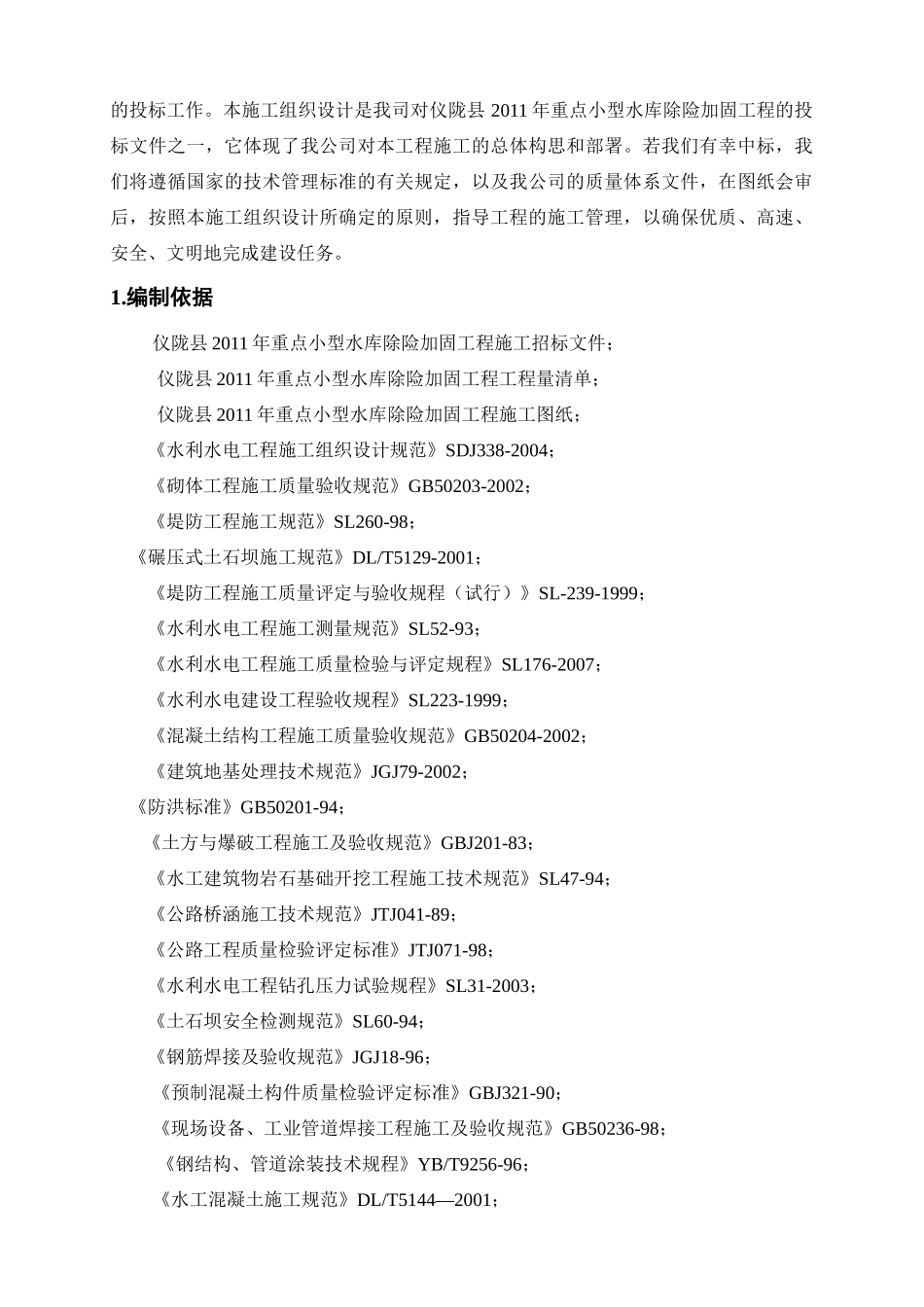 仪陇县XXXX年重点小型水库除险加固工程_第2页