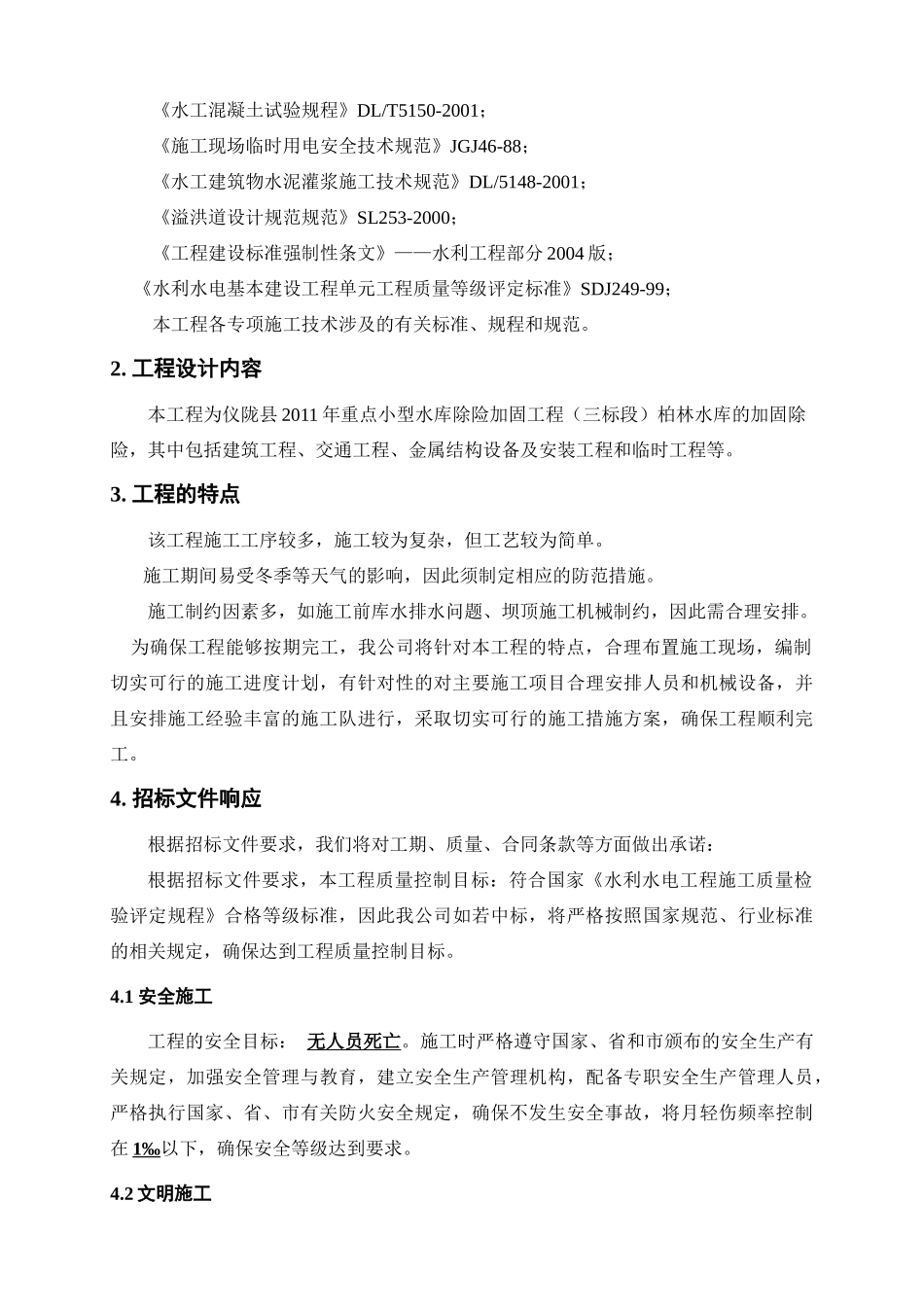 仪陇县XXXX年重点小型水库除险加固工程_第3页