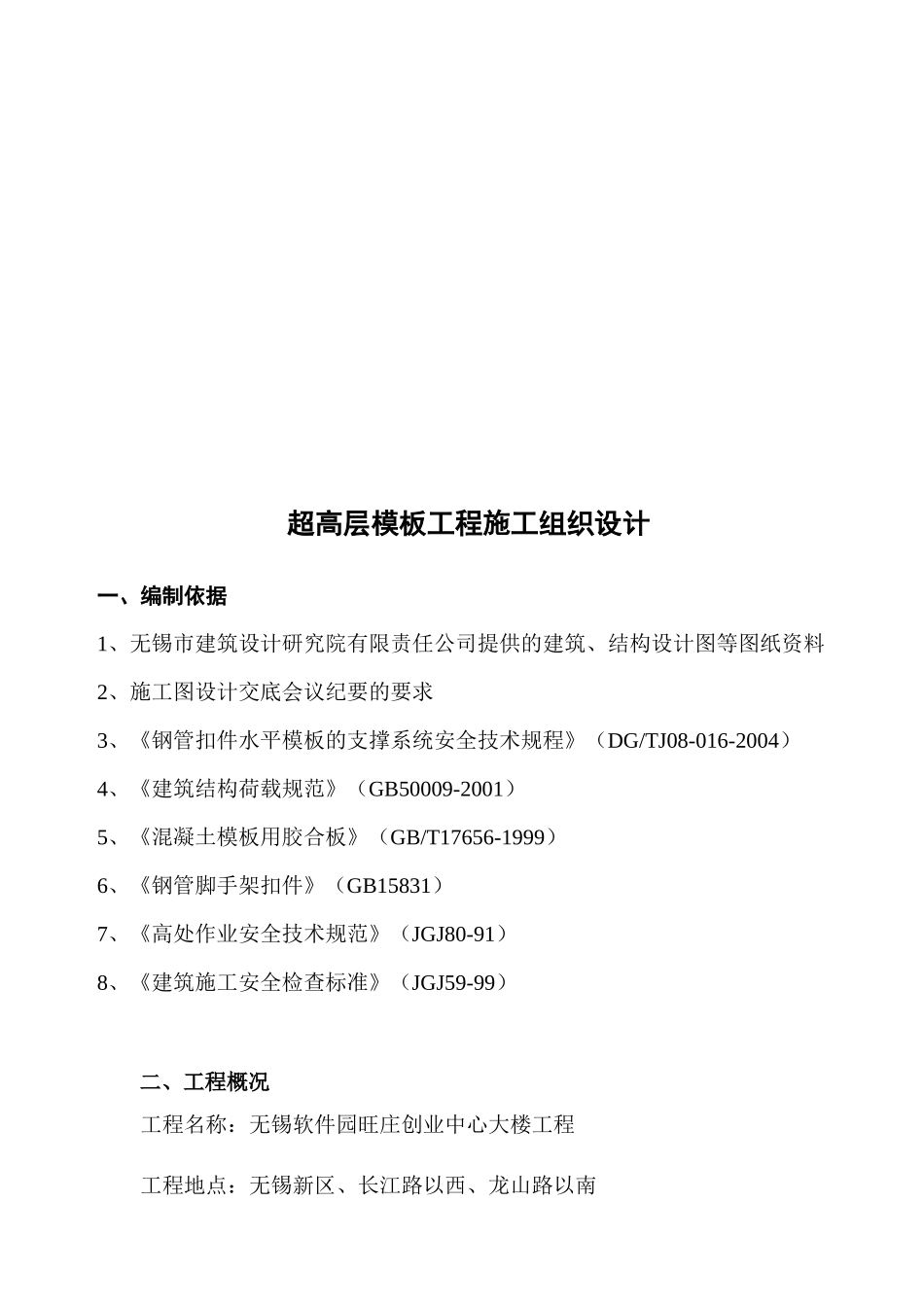 超高层模板工程施工组织设计概况_第1页