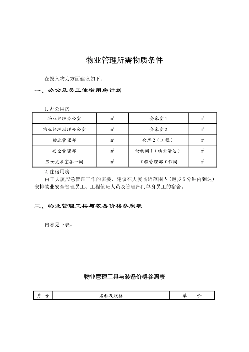 物业管理方案1_第1页