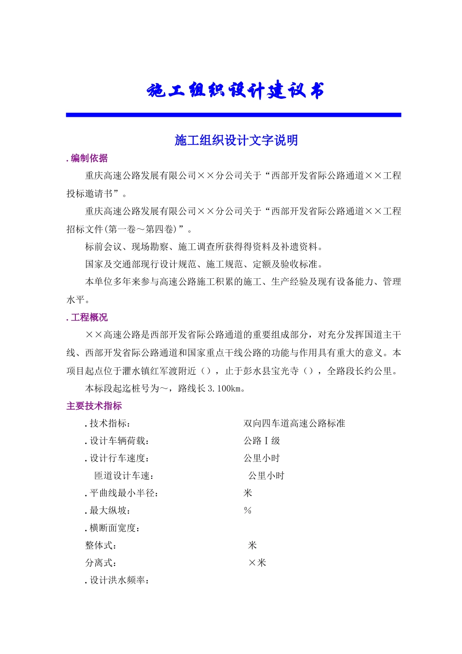 省际公路通道工程施工组织设计方案_第1页