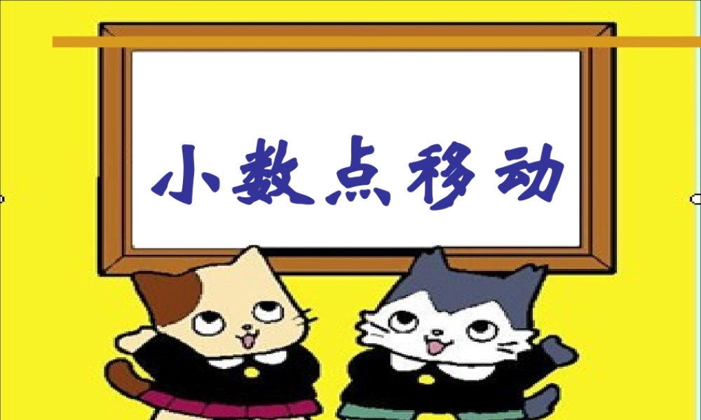 《小数点移动》