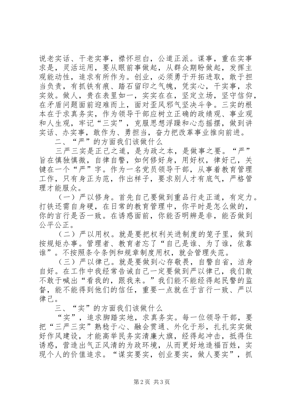 践行三严三实促进各项工作心得体会_第2页