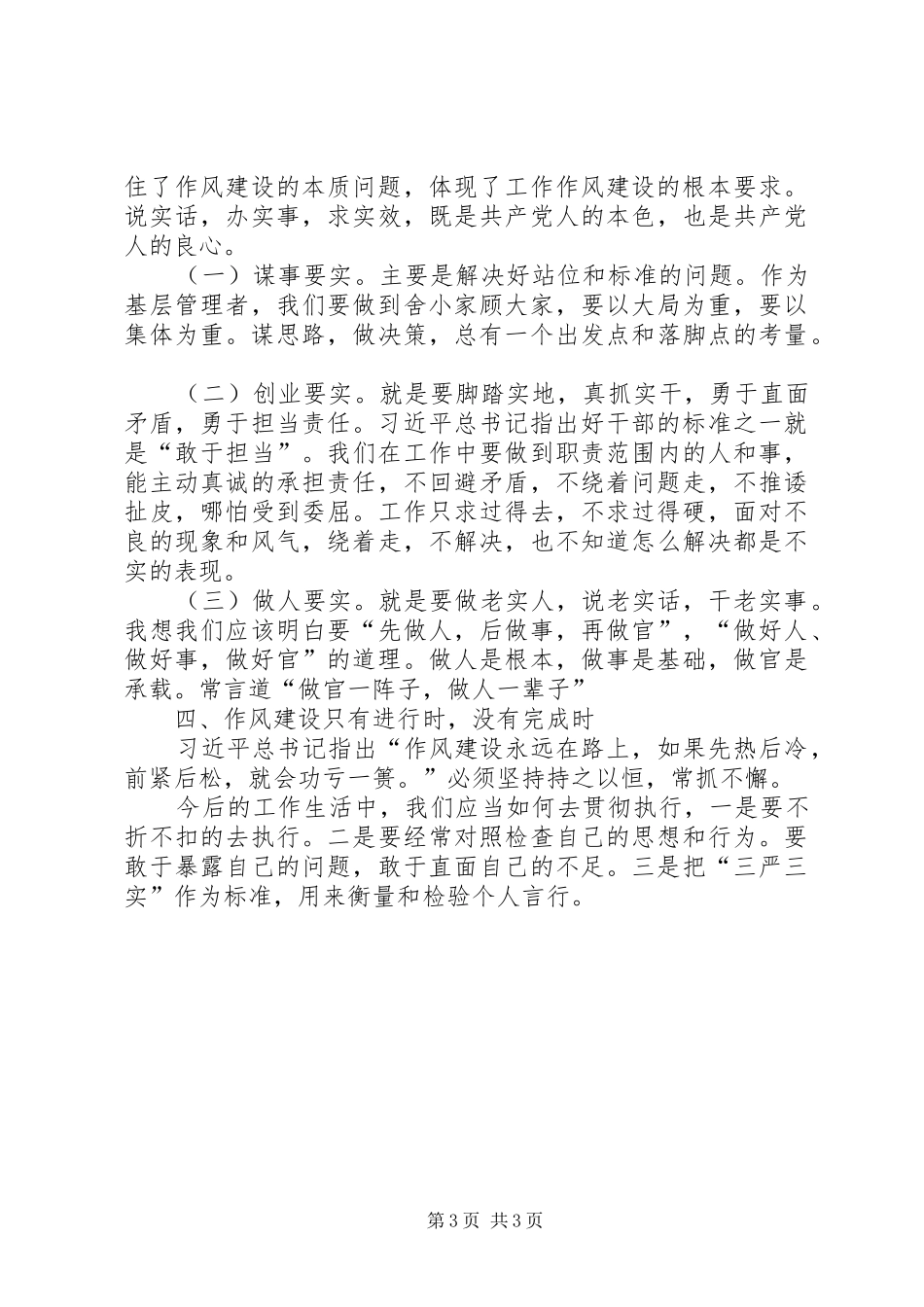 践行三严三实促进各项工作心得体会_第3页