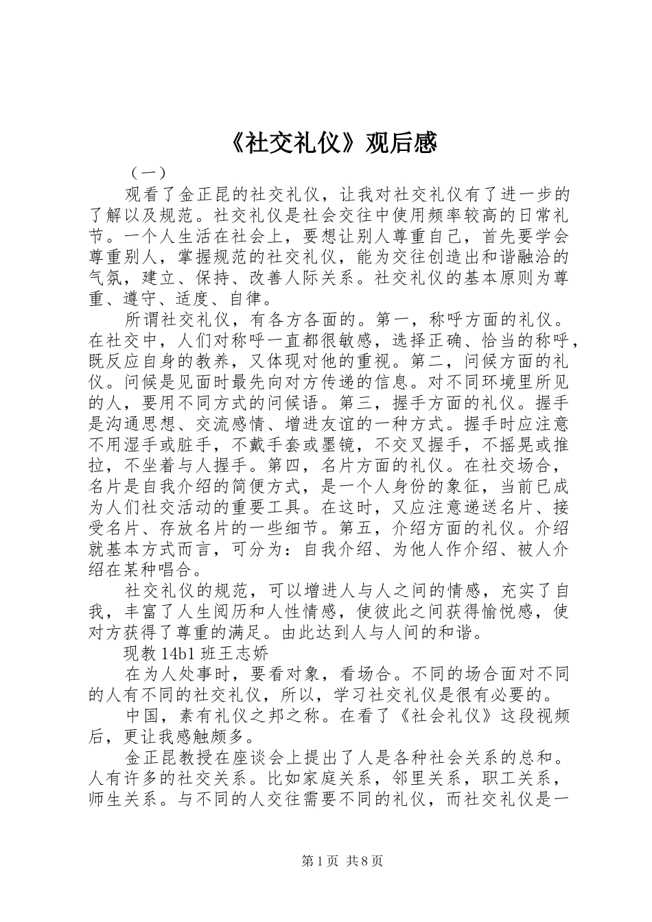 《社交礼仪》观后感_第1页