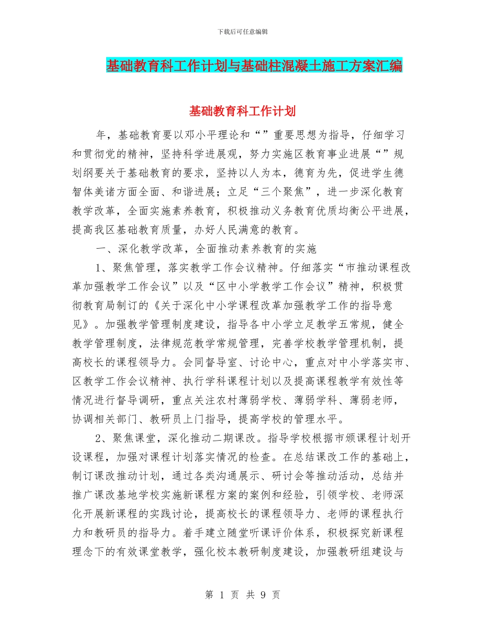 基础教育科工作计划与基础柱混凝土施工方案汇编_第1页