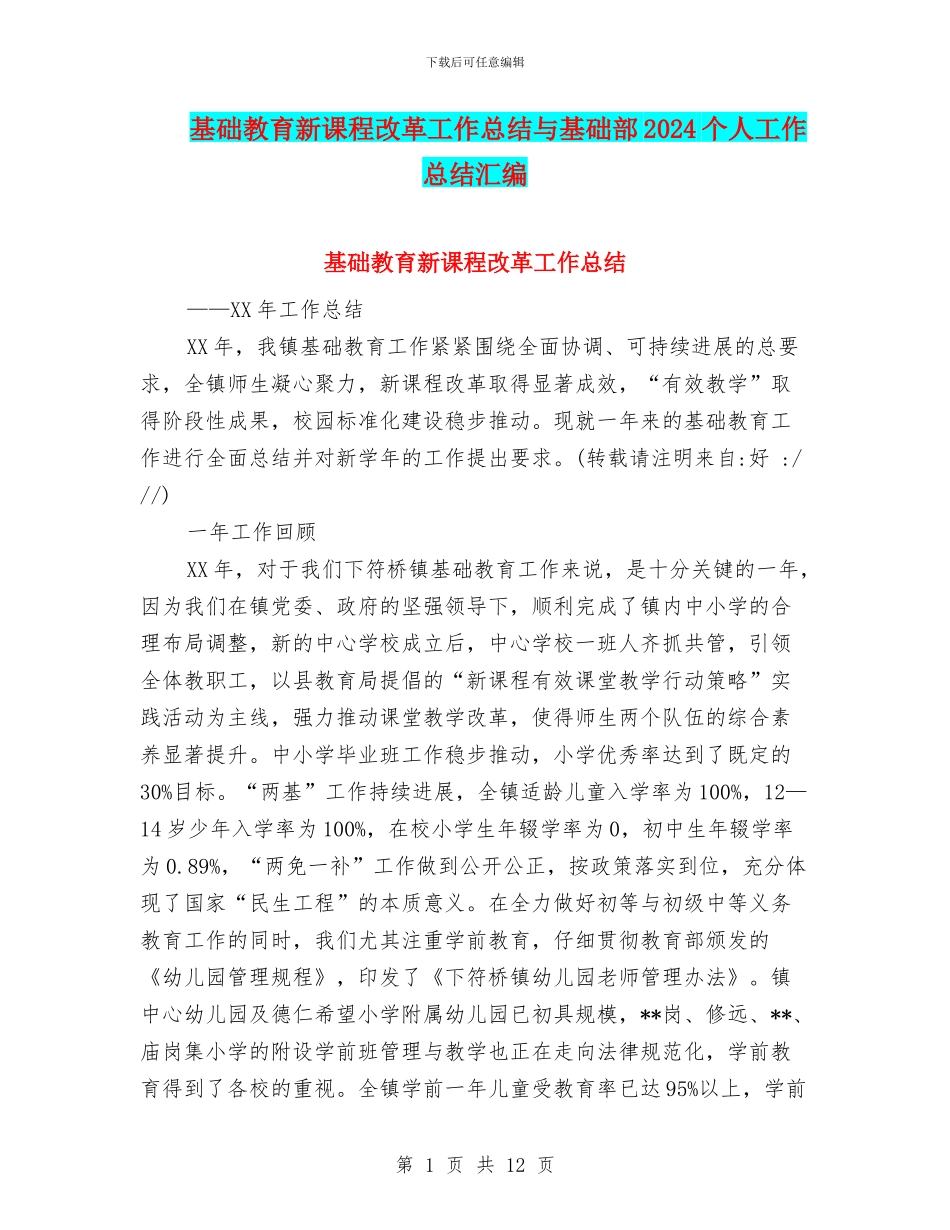 基础教育新课程改革工作总结与基础部2024个人工作总结汇编_第1页