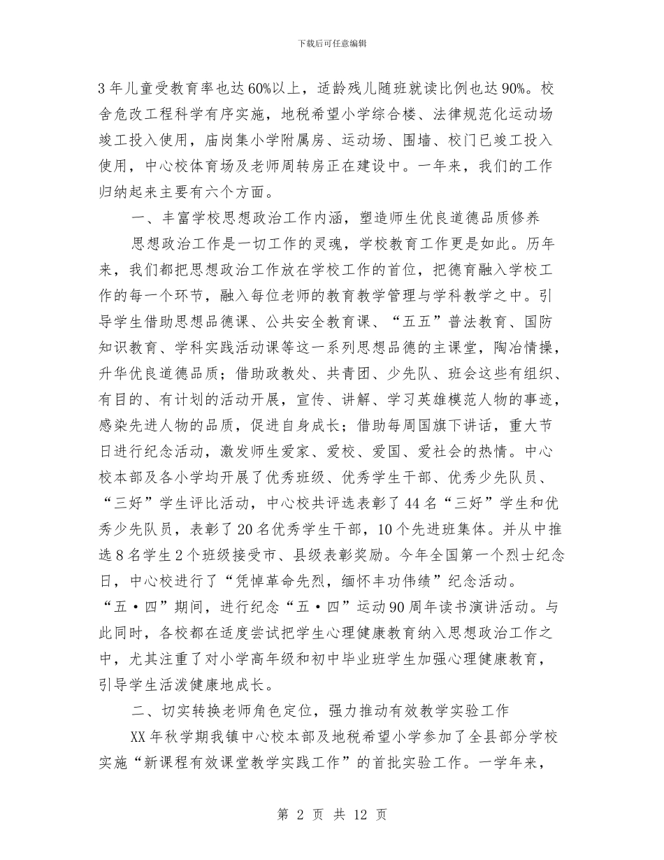 基础教育新课程改革工作总结与基础部2024个人工作总结汇编_第2页