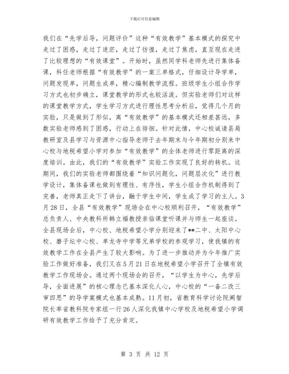 基础教育新课程改革工作总结与基础部2024个人工作总结汇编_第3页