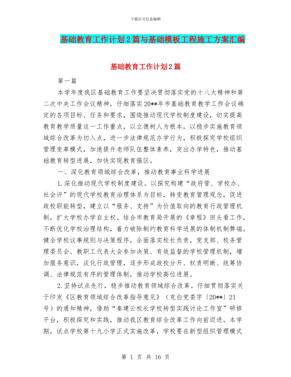基础教育工作计划2篇与基础模板工程施工方案汇编_第1页
