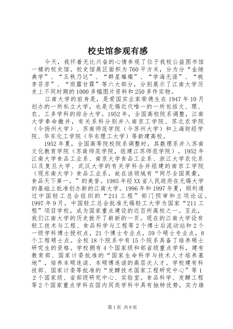 校史馆参观有感_第1页