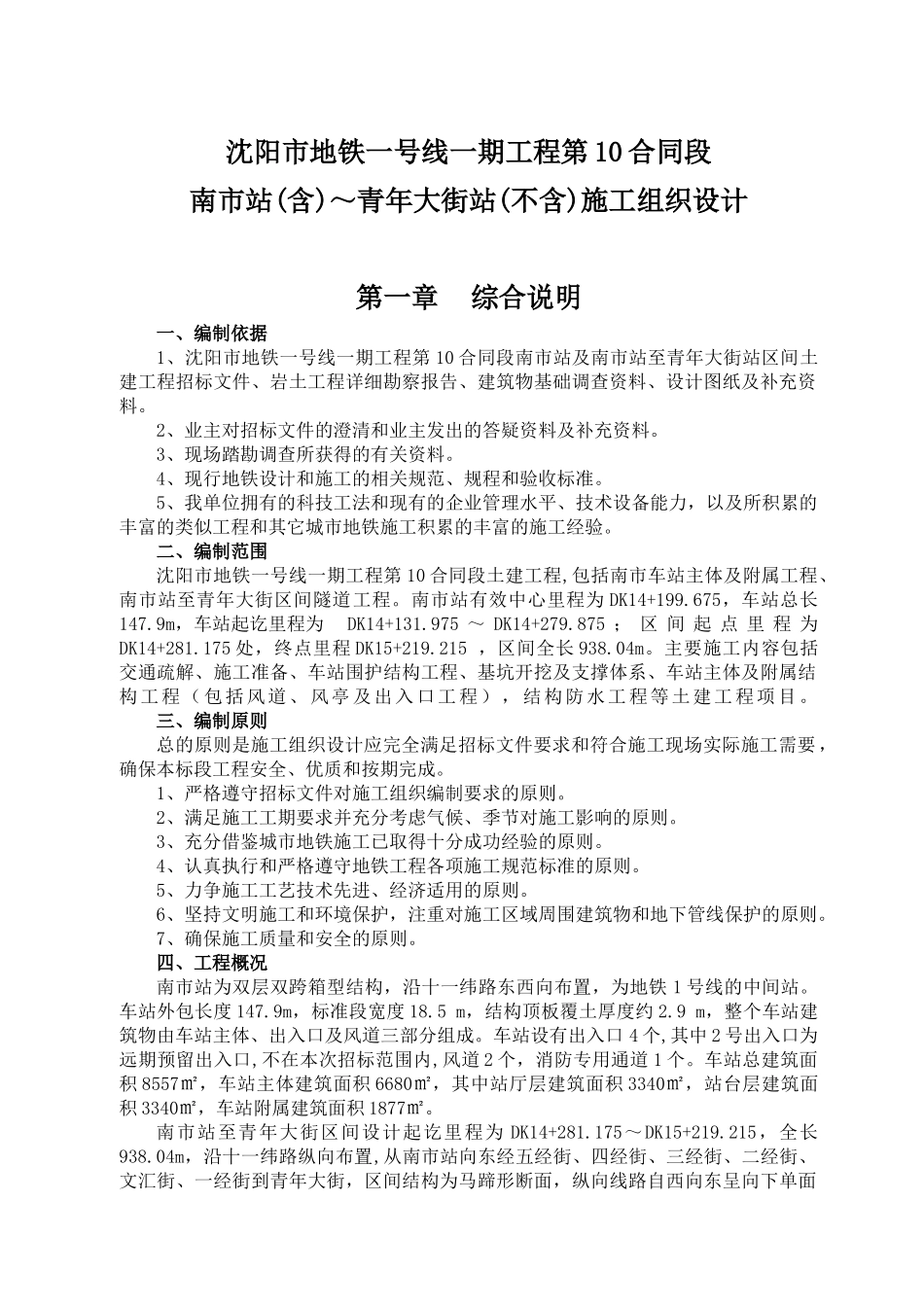 沈阳市地铁一号线第10合同段施工组织设计(DOC156页)_第1页