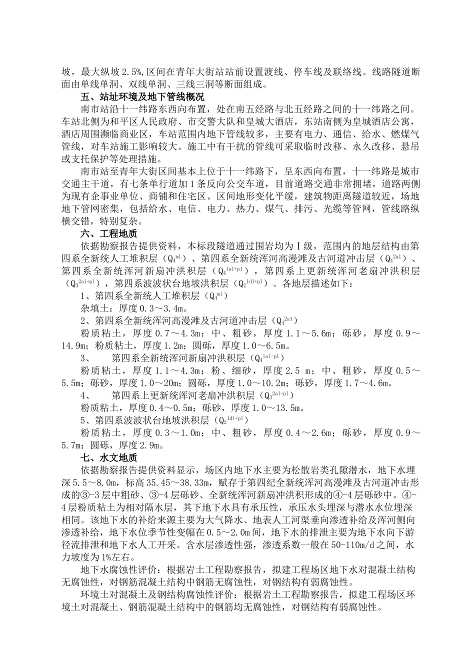 沈阳市地铁一号线第10合同段施工组织设计(DOC156页)_第2页