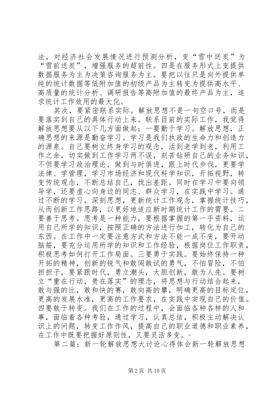 继续推动新一轮解放思想大讨论心得体会._第2页