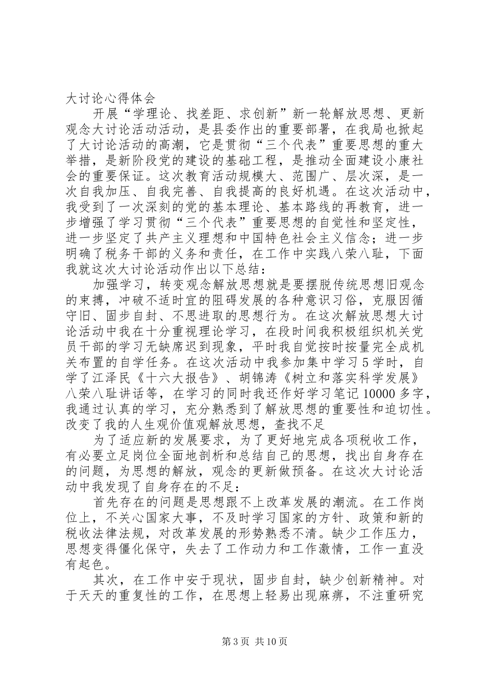 继续推动新一轮解放思想大讨论心得体会._第3页