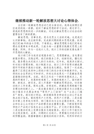 继续推动新一轮解放思想大讨论心得体会.