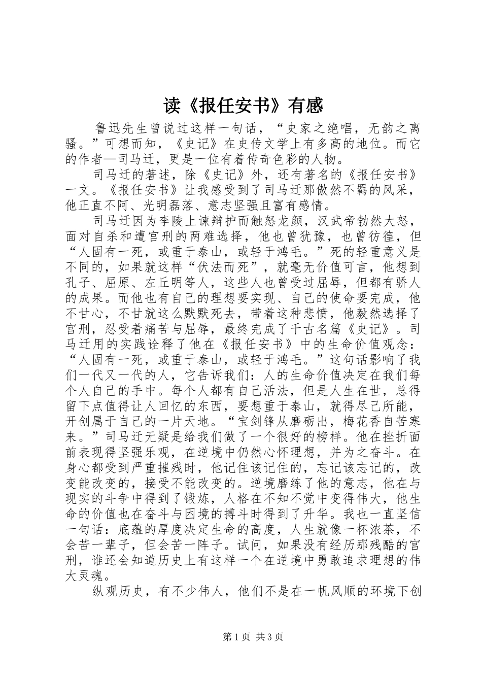 读《报任安书》有感_第1页