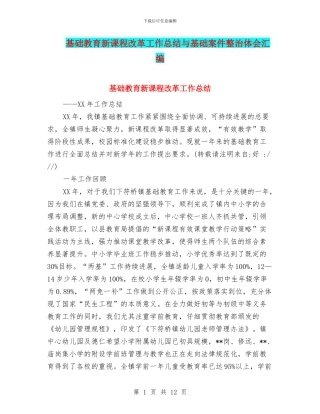 基础教育新课程改革工作总结与基础案件整治体会汇编