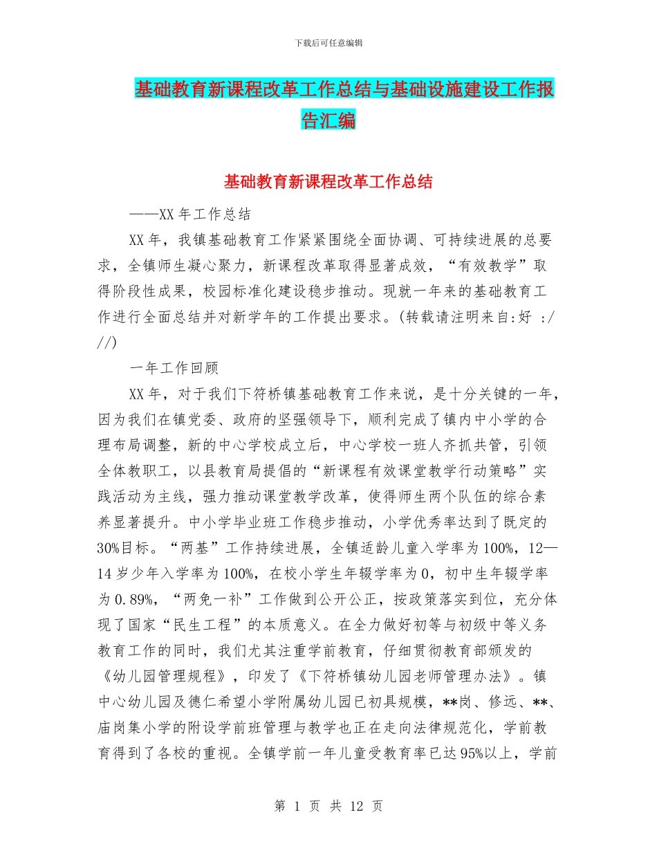 基础教育新课程改革工作总结与基础设施建设工作报告汇编_第1页