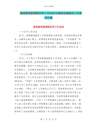 基础教育新课程改革工作总结与基础设施建设工作报告汇编