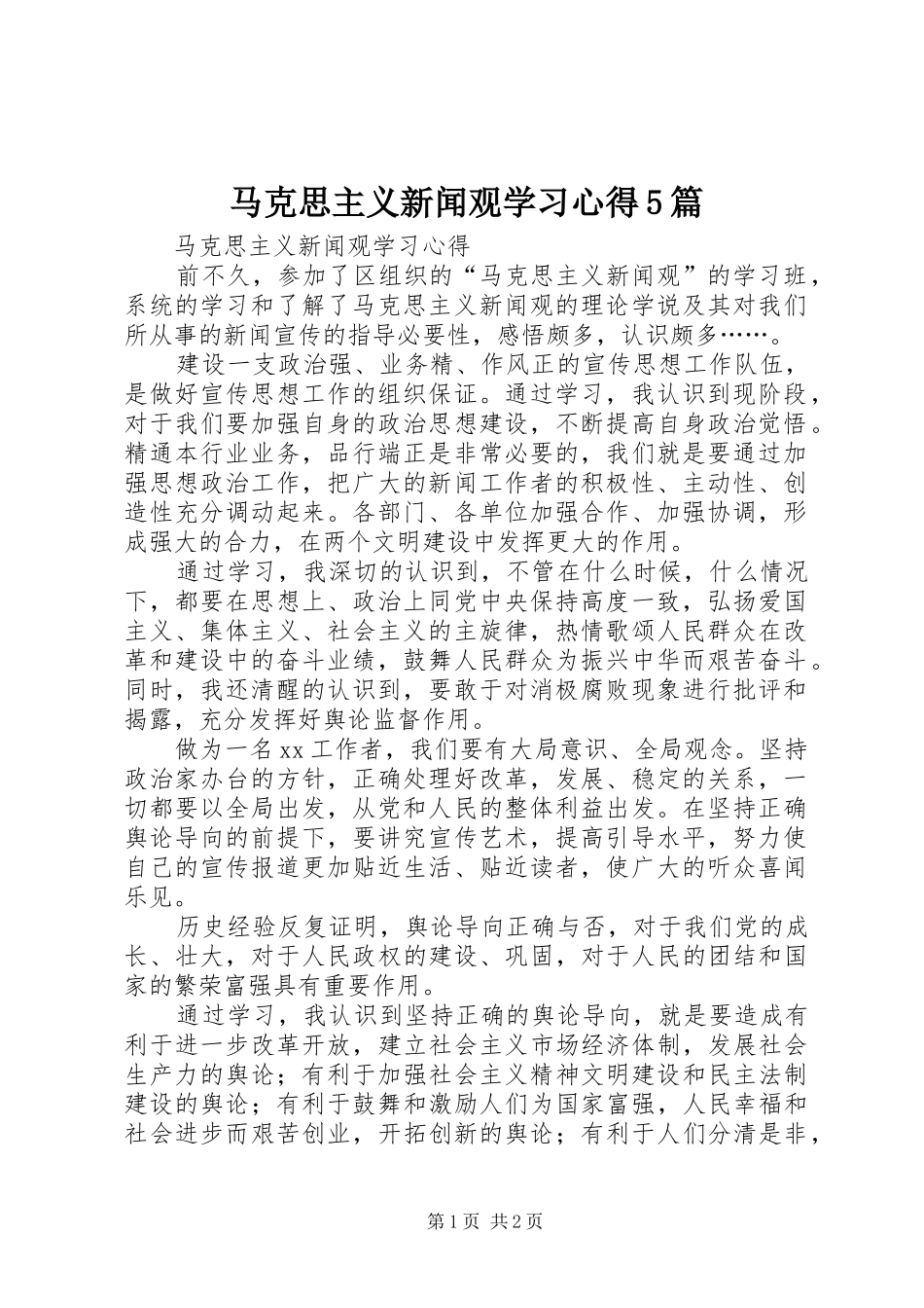 马克思主义新闻观学习心得5篇_第1页