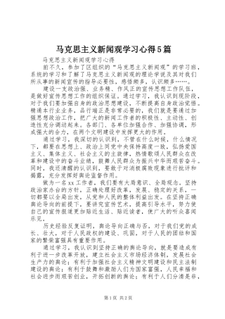 马克思主义新闻观学习心得5篇
