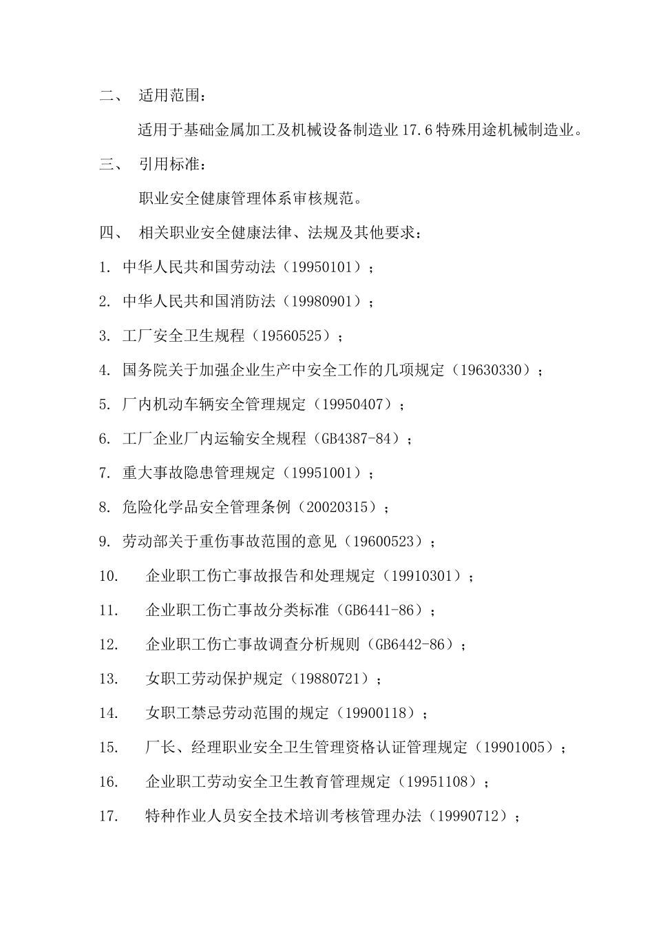 特殊用途机械制造业审核作业指导书(doc 16)_第2页