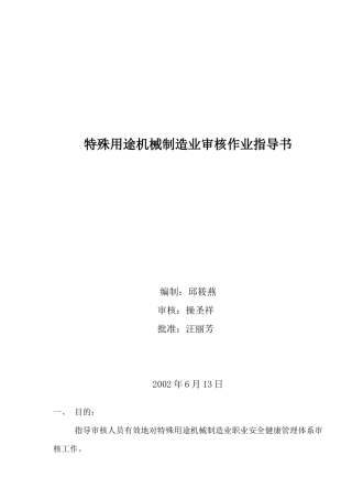 特殊用途机械制造业审核作业指导书(doc 16)