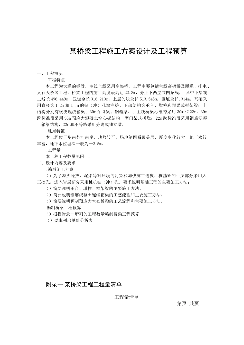 某桥梁工程施工组织设计方案设计及工程预算(DOC5页)_第1页