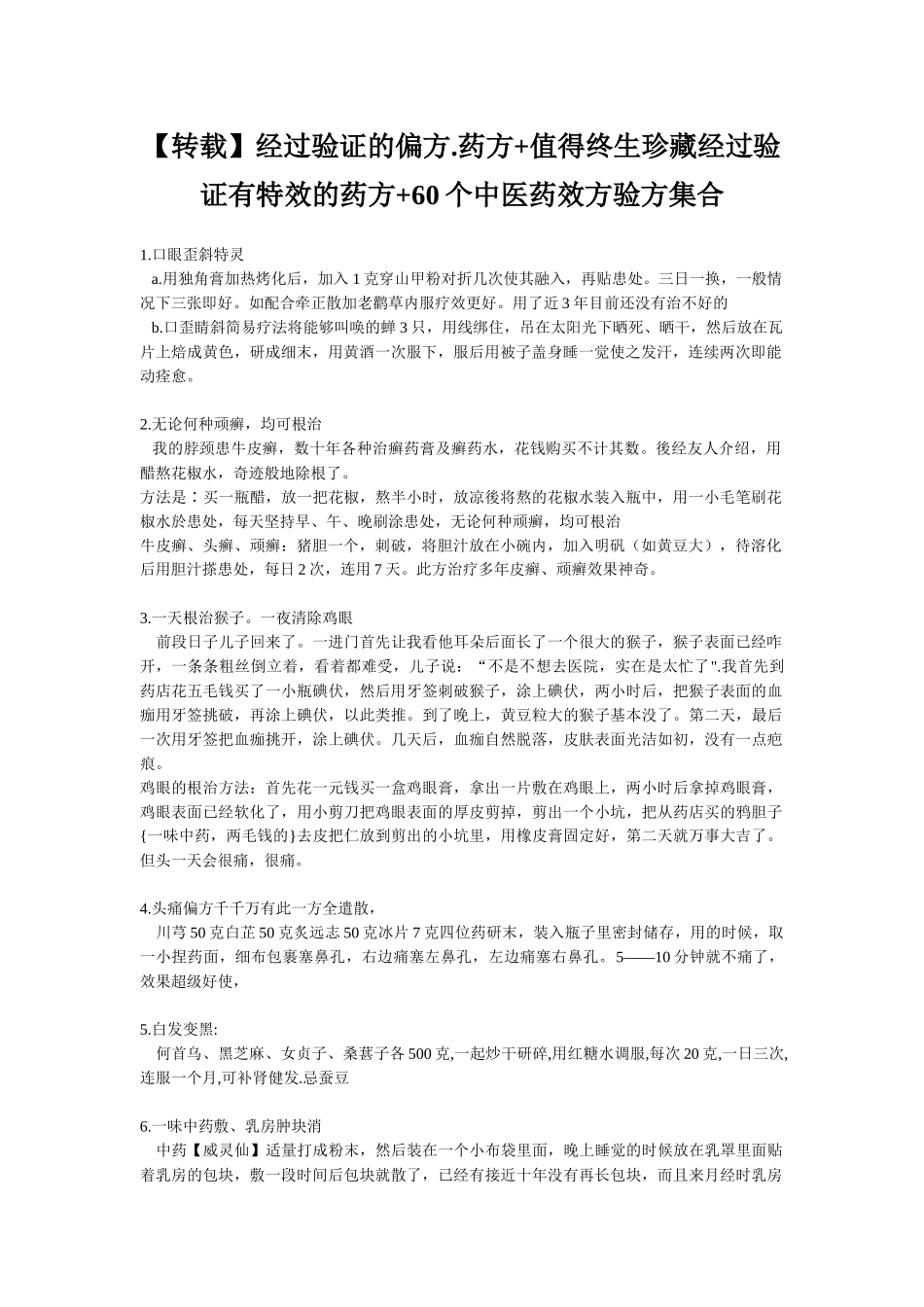 (转载)经过验证的偏方药方值得终生珍藏经过验证有_第1页
