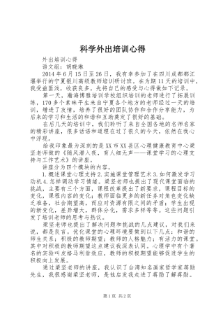 科学外出培训心得