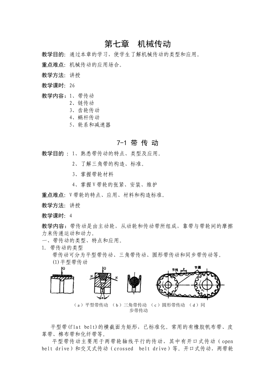 第七章 机械传动_第1页