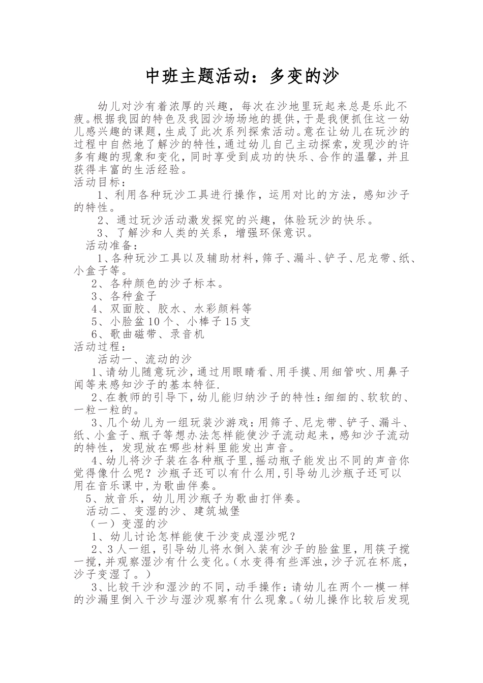中班主题活动：多变的沙_第1页
