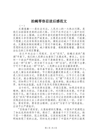 拍蝇零容忍读后感范文