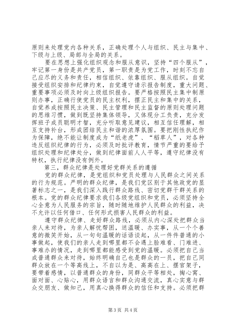学习关于严明党的纪律和规矩论述摘编心得体会_第3页